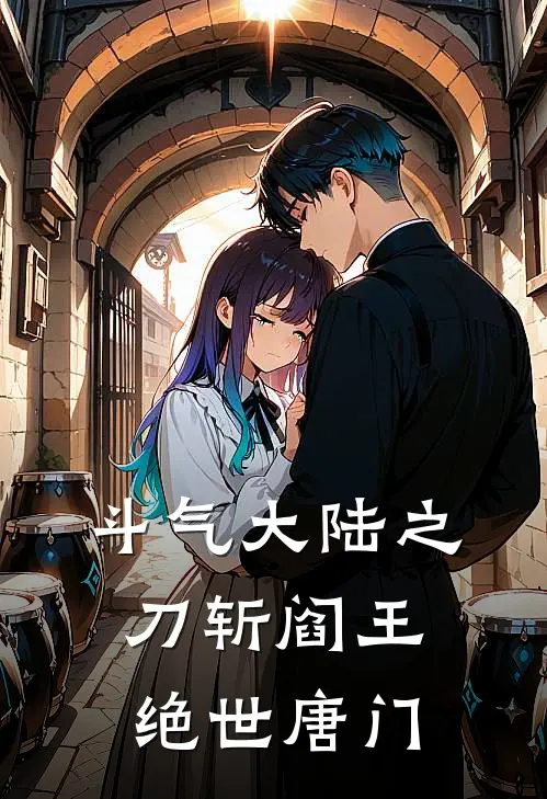 斗气大陆之刀斩阎王绝世唐门