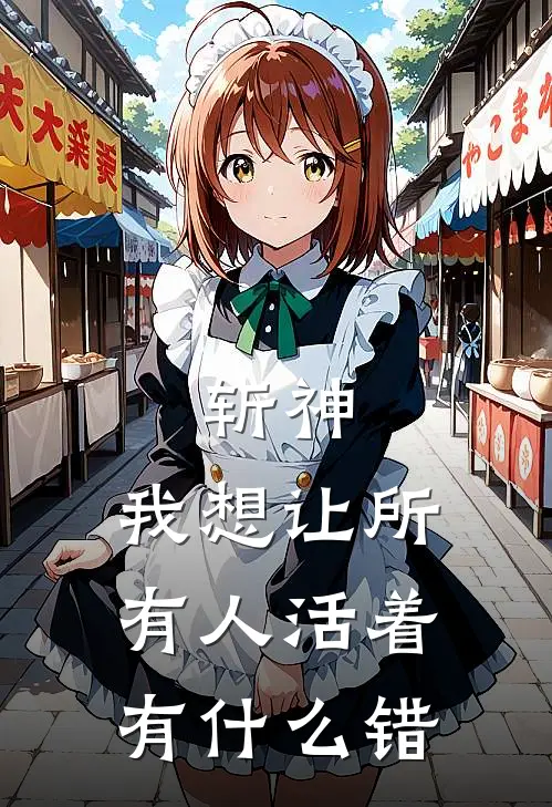 斩神：我想让所有人活着有什么错