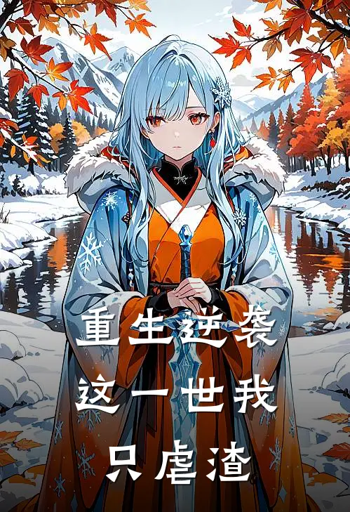 重生逆袭：这一世我只虐渣