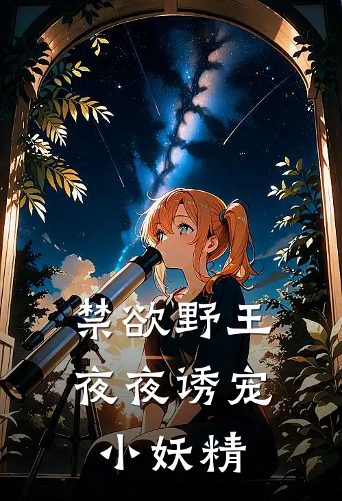 禁欲野王夜夜诱宠小妖精
