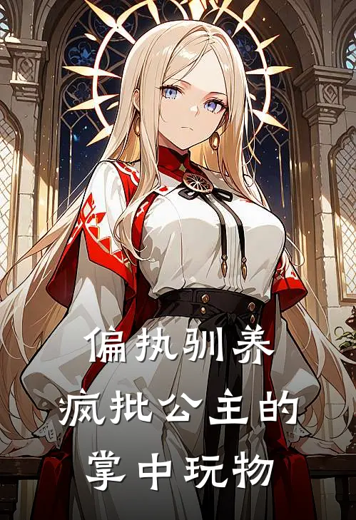 偏执驯养：疯批公主的掌中玩物