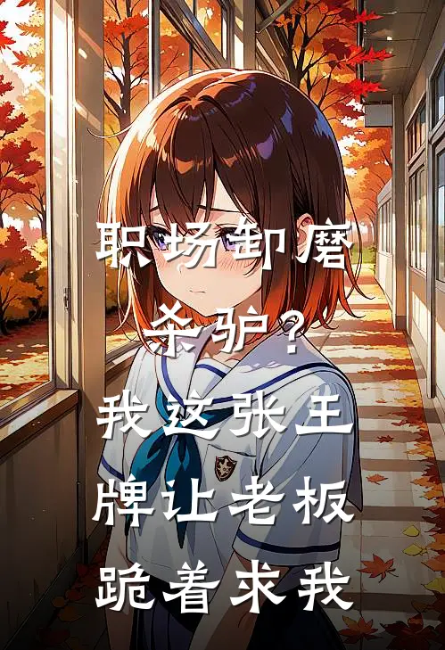 职场卸磨杀驴？我这张王牌，让老板跪着求我