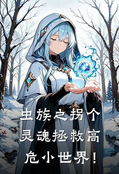 虫族之拐个灵魂拯救高危小世界！