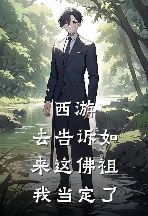 西游：去告诉如来这佛祖我当定了