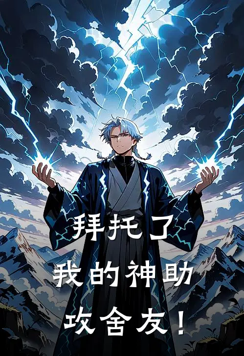 拜托了，我的神助攻舍友！