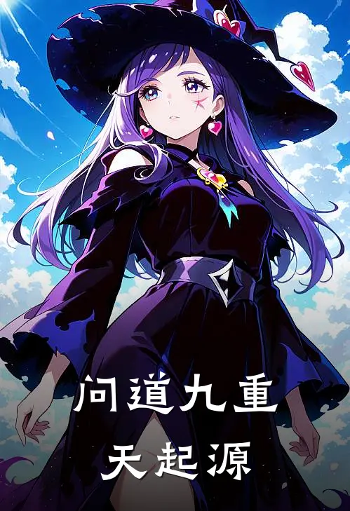 问道九重天起源