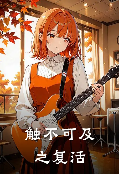 触不可及之复活