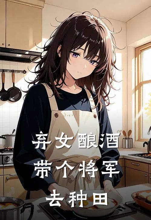 弃女酿酒带个将军去种田