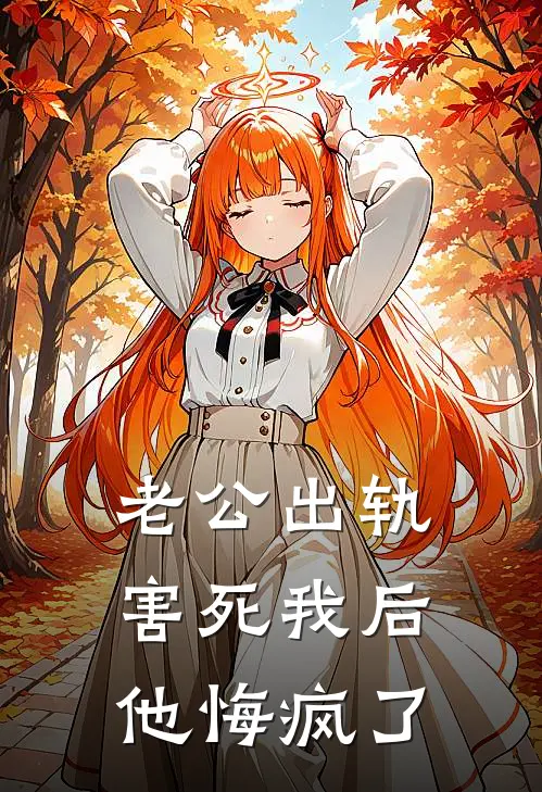 老公出轨害死我后，他悔疯了