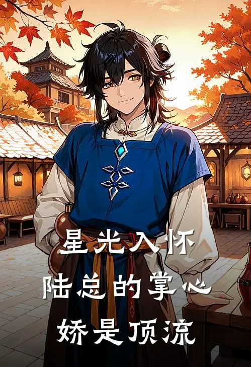 星光入怀：陆总的掌心娇是顶流