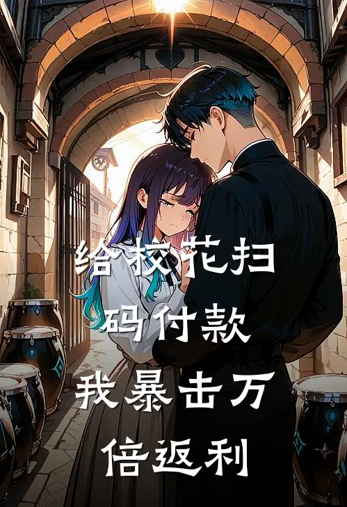 给校花扫码付款，我暴击万倍返利