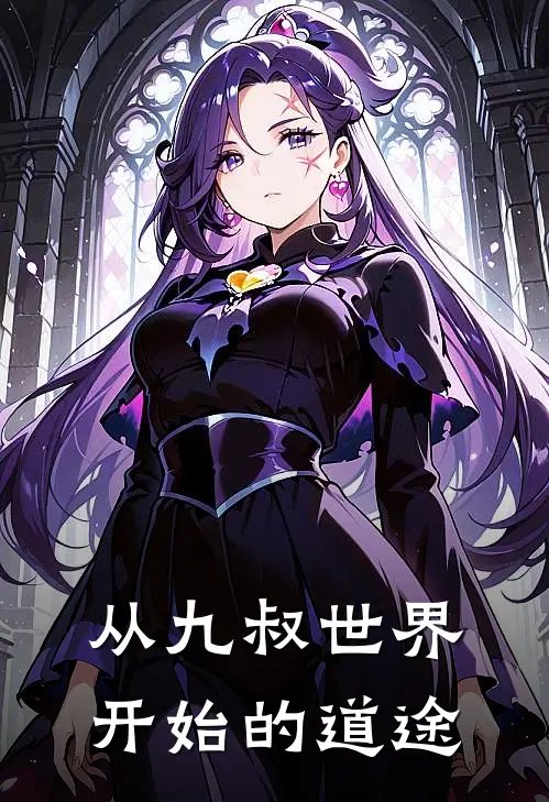 从九叔世界开始的道途