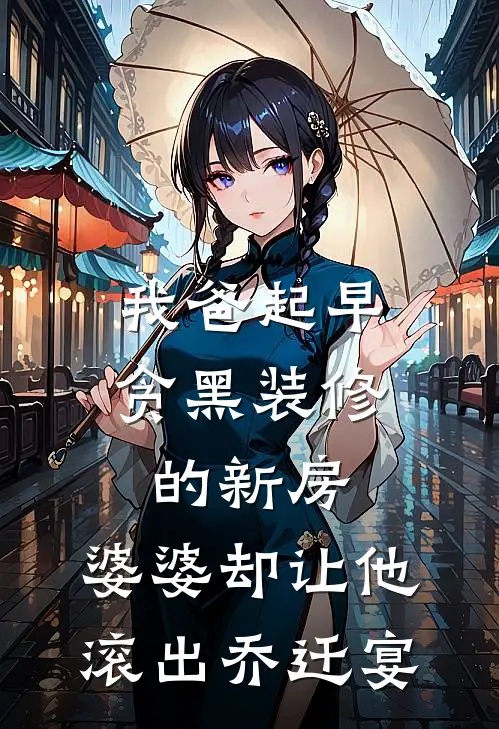 我爸起早贪黑装修的新房，婆婆却让他滚出乔迁宴