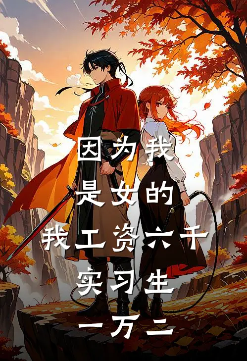 因为我是女的，我工资六千，实习生一万二