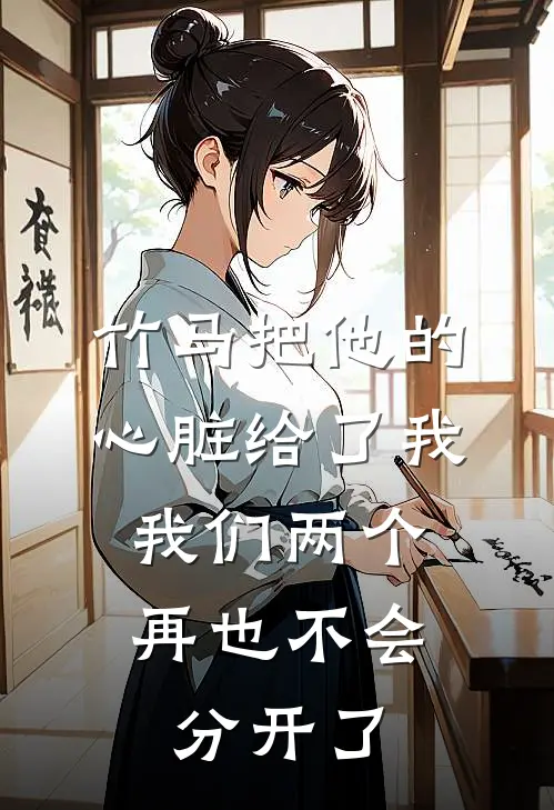 竹马把他的心脏给了我，我们两个再也不会分开了