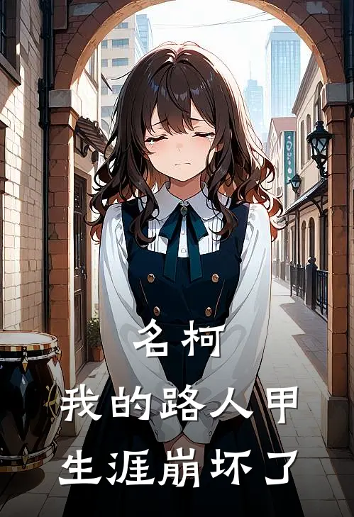 名柯：我的路人甲生涯崩坏了