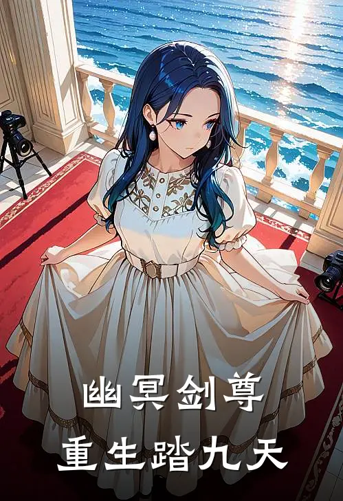 幽冥剑尊：重生踏九天