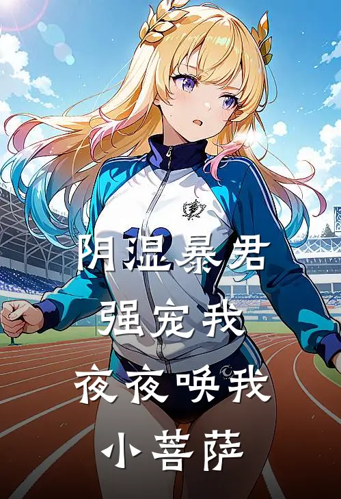 阴湿暴君强宠我，夜夜唤我小菩萨