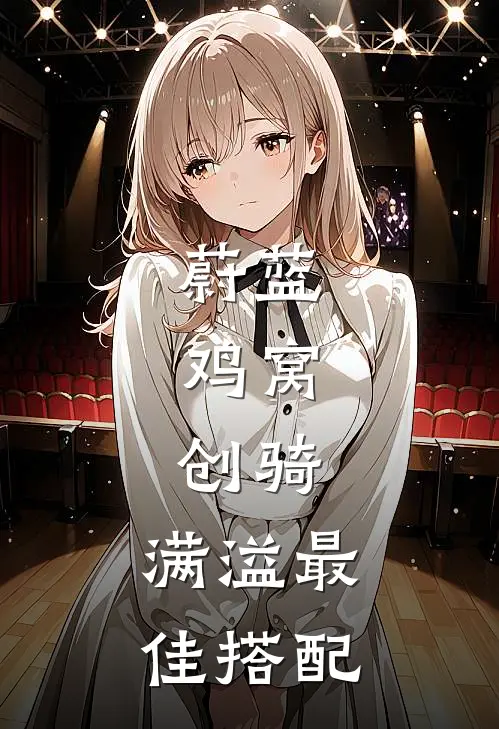 蔚蓝：鸡窝，创骑，满溢最佳搭配