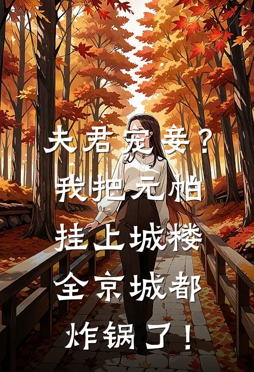 夫君宠妾？我把元帕挂上城楼，全京城都炸锅了！