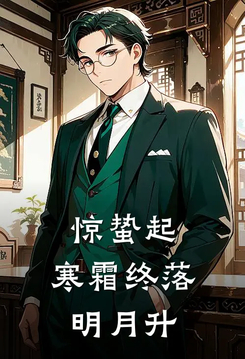 惊蛰起，寒霜终落明月升