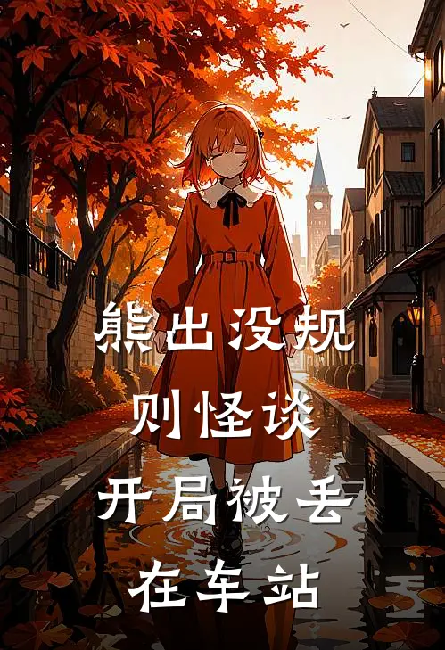 熊出没规则怪谈：开局被丢在车站