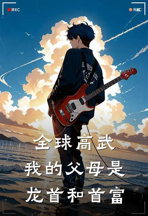 全球高武：我的父母是龙首和首富