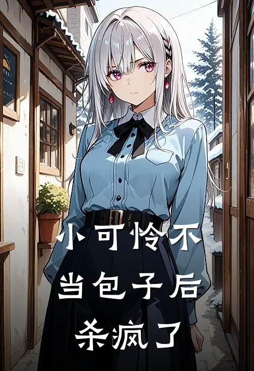 小可怜不当包子后，杀疯了