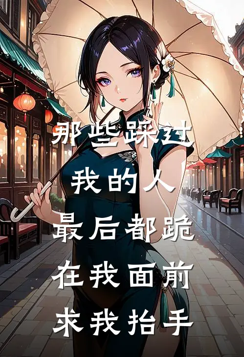 那些踩过我的人，最后都跪在我面前求我抬手