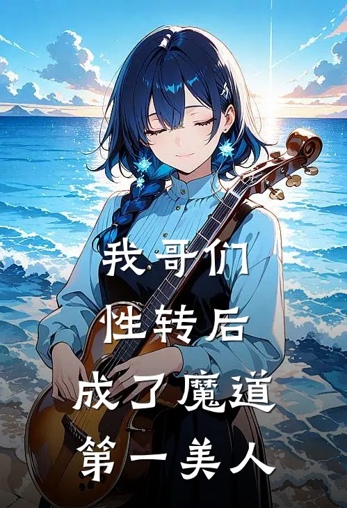 我哥们性转后，成了魔道第一美人