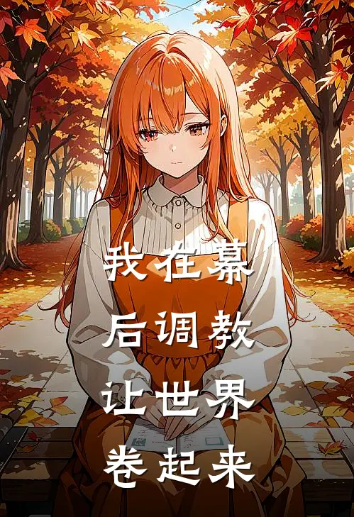 我在幕后调教，让世界卷起来