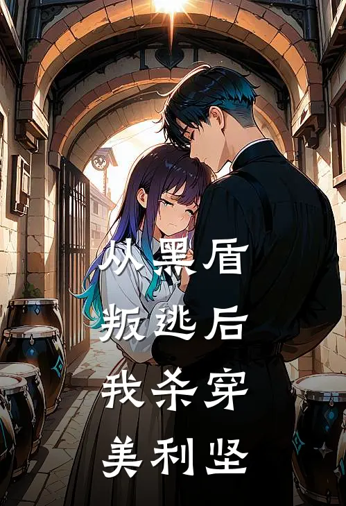 从黑盾叛逃后，我杀穿美利坚