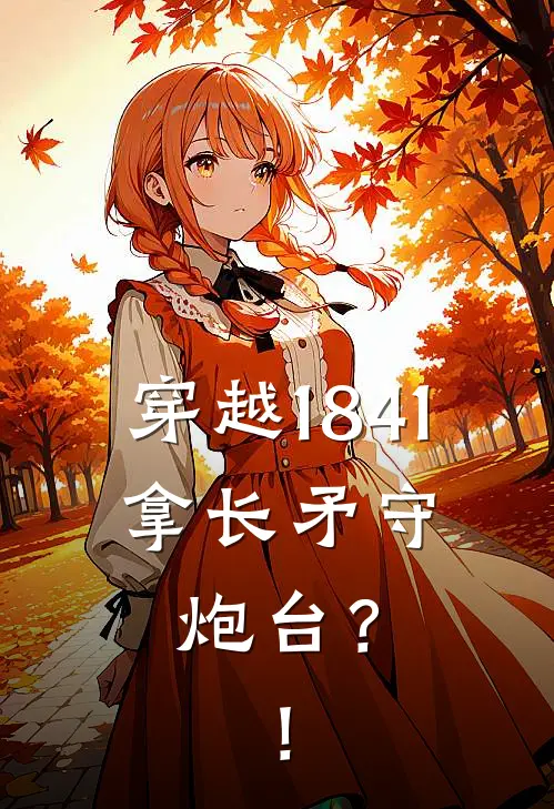 穿越1841，拿长矛守炮台？！