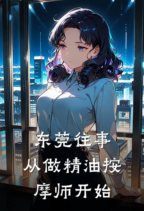 东莞往事：从做精油按摩师开始