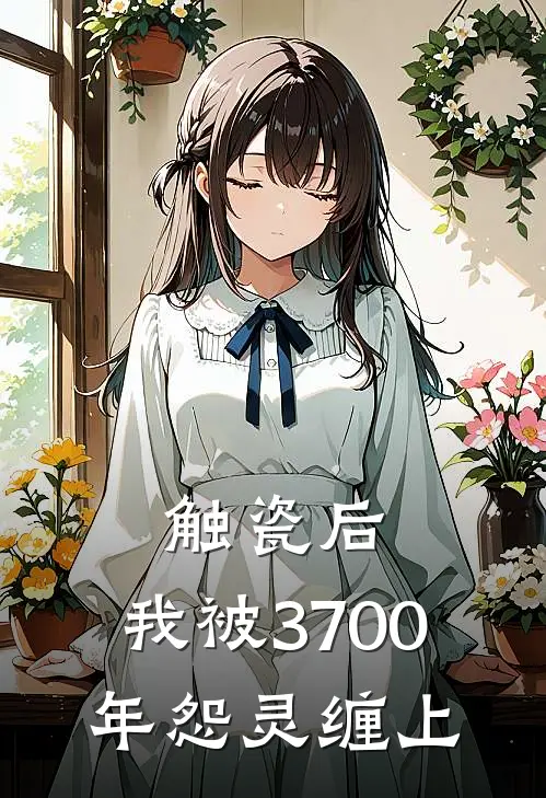 触瓷后，我被3700年怨灵缠上