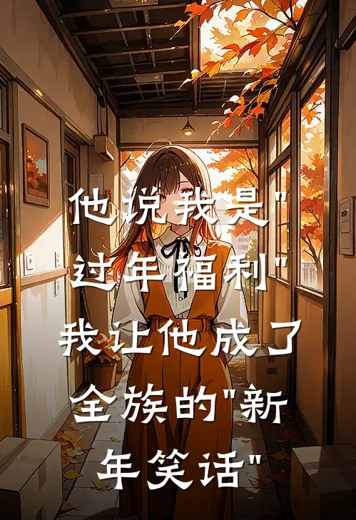 他说我是"过年福利"，我让他成了全族的"新年笑话"