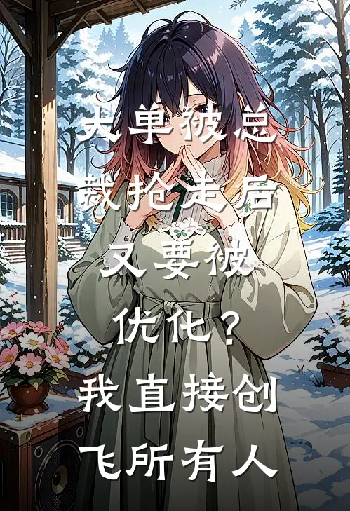 大单被总裁抢走后，又要被优化？我直接创飞所有人