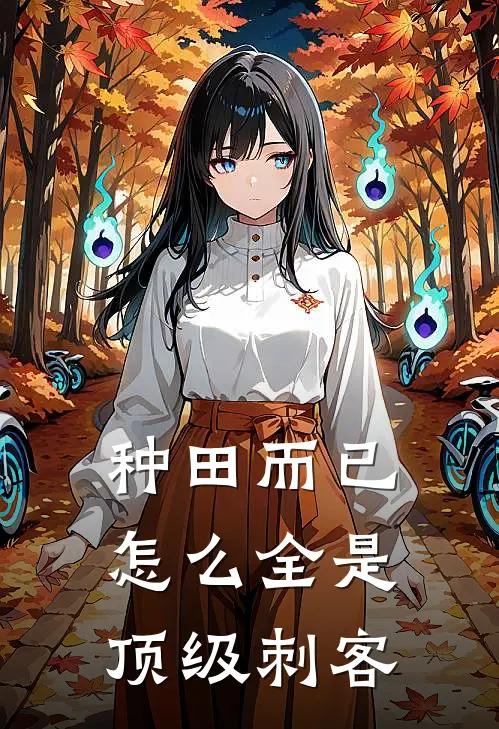 种田而已，怎么全是顶级刺客