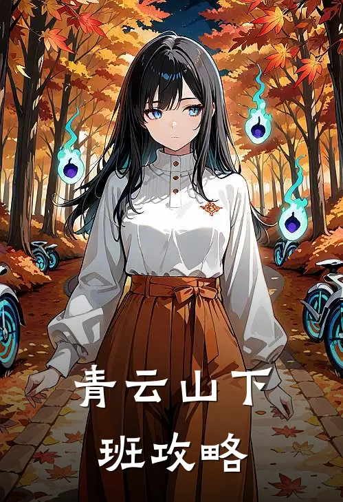 青云山下班攻略