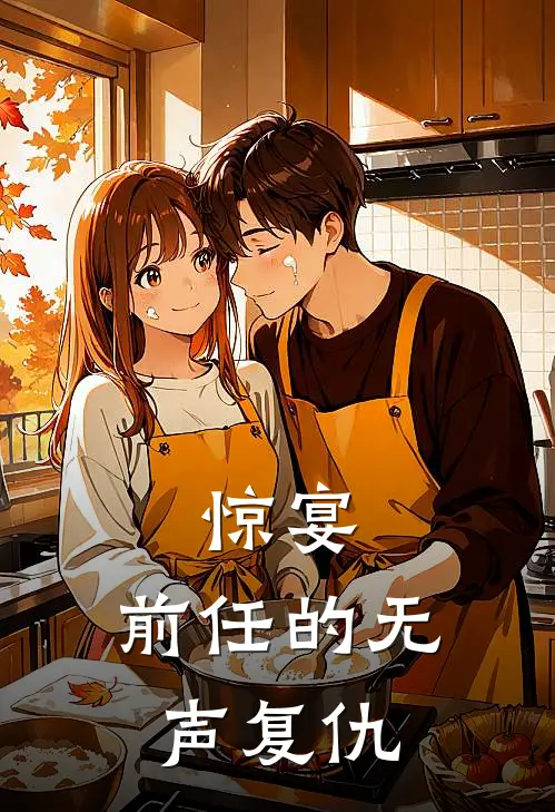 惊宴：前任的无声复仇