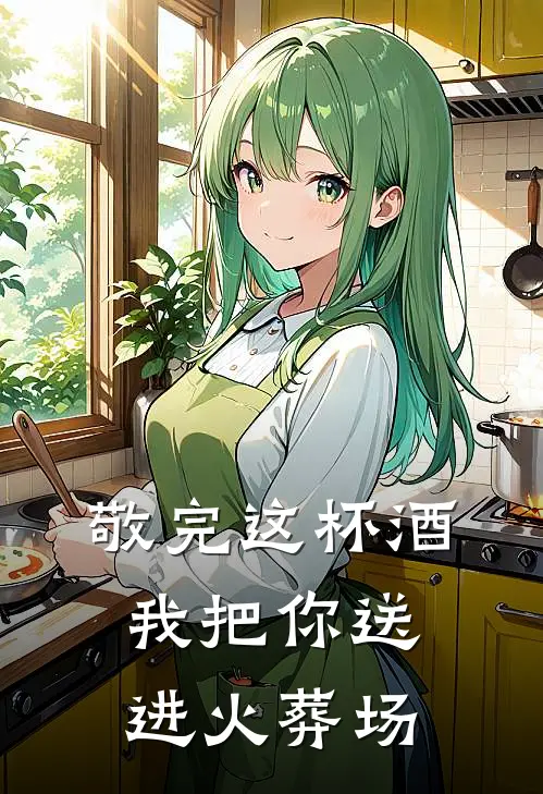 敬完这杯酒，我把你送进火葬场