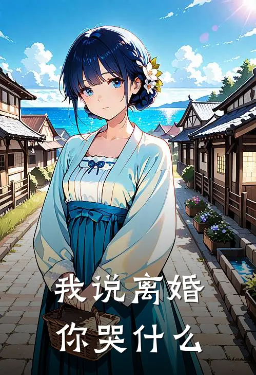 我说离婚，你哭什么