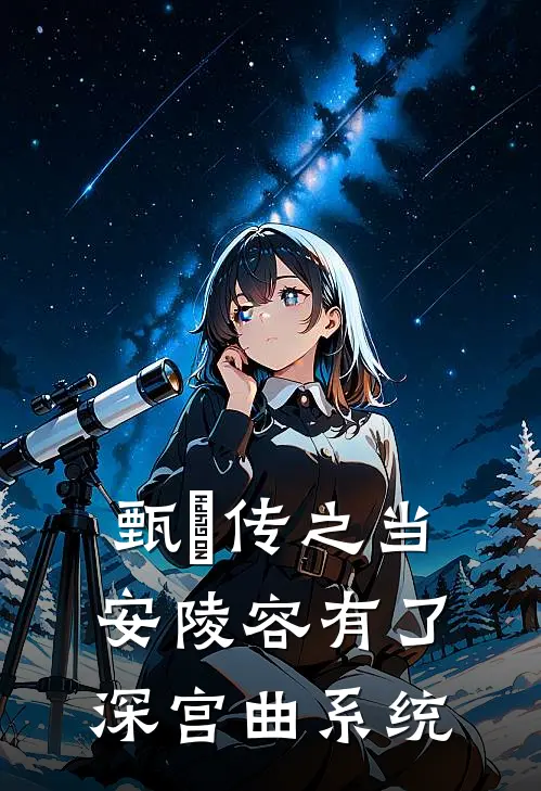 甄嬛传之当安陵容有了深宫曲系统