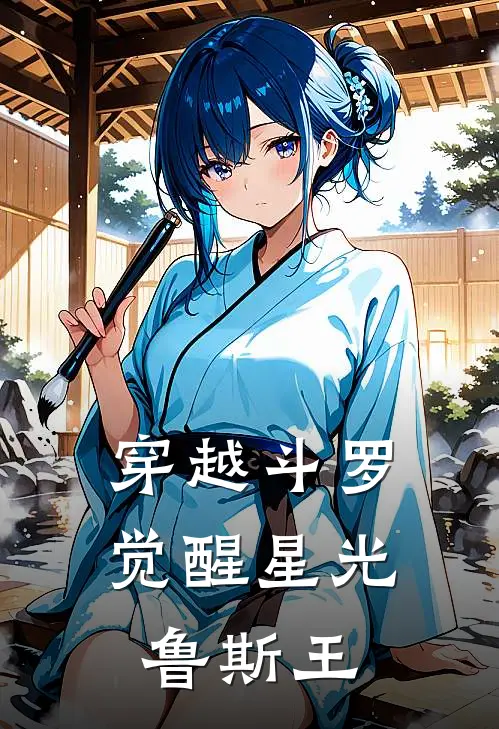 穿越斗罗：觉醒星光鲁斯王