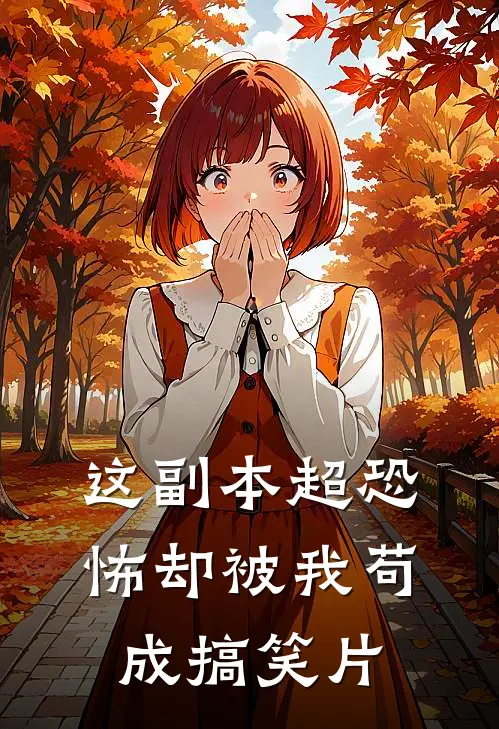 这副本超恐怖却被我苟成搞笑片