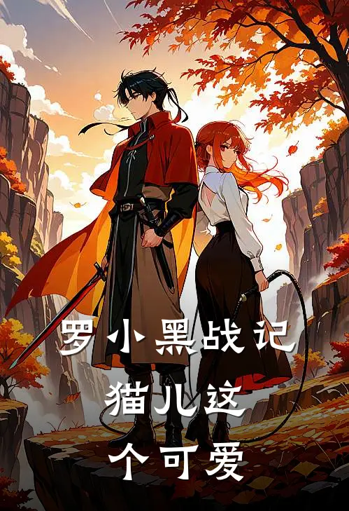 罗小黑战记：猫儿这个可爱