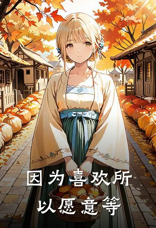 因为喜欢所以愿意等