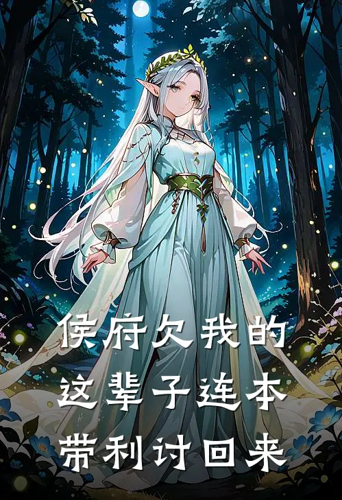 侯府欠我的，这辈子连本带利讨回来