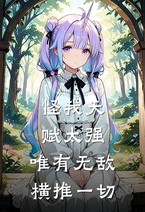 怪我天赋太强，唯有无敌横推一切