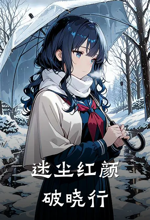 迷尘红颜破晓行